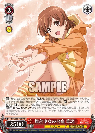 舞台少女の合宿 華恋