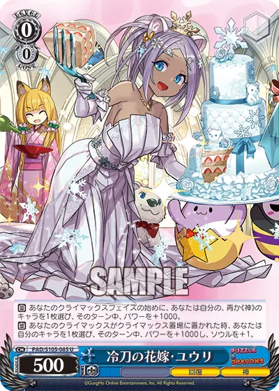 冷刀の花嫁・ユウリ