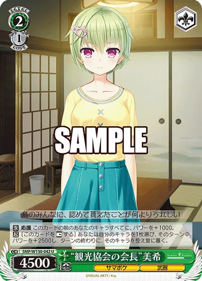 "観光協会の会長"美希