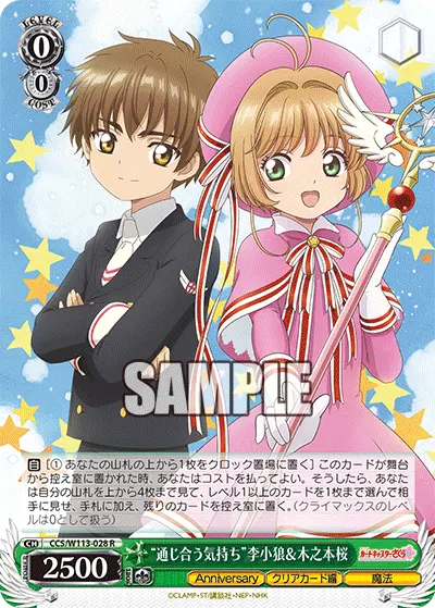 "通じ合う気持ち"李小狼＆木之本桜