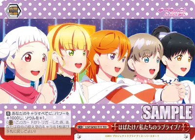 はばたけ！私たちのラブライブ！