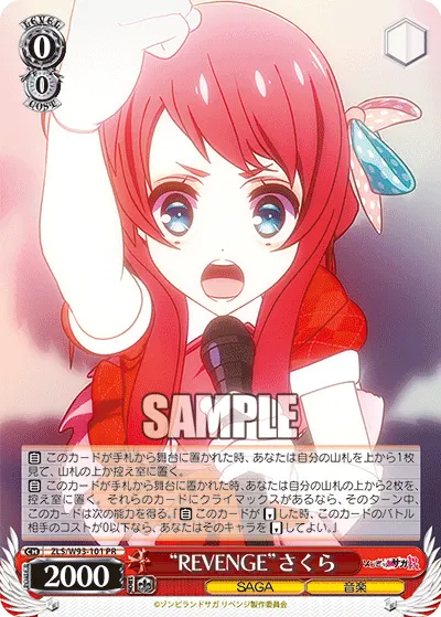 "REVENGE"さくら