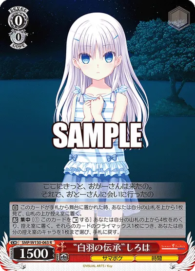 "白羽の伝承"しろは