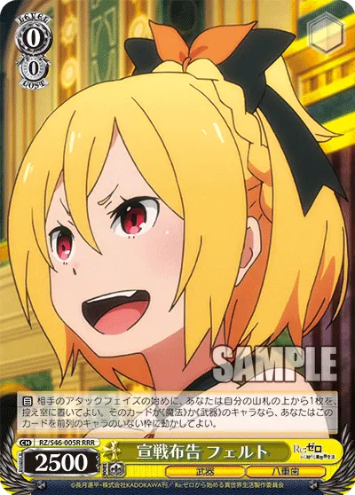 宣戦布告 フェルト