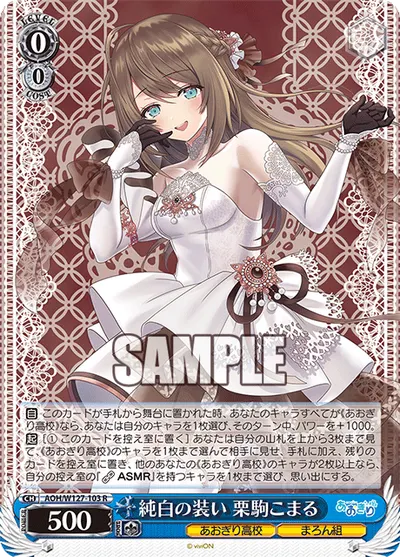 純白の装い 栗駒こまる