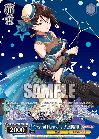 "Astral Harmony"八潮瑠唯