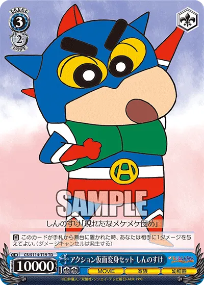 アクション仮面変身セット しんのすけ