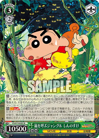 嵐を呼ぶジャングル しんのすけ