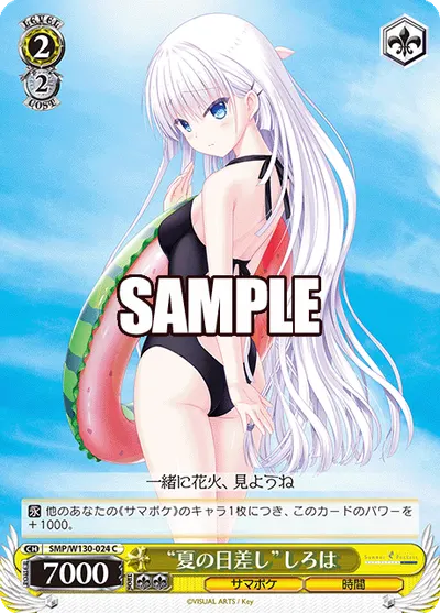 "夏の日差し"しろは