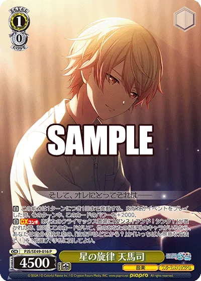 星の旋律 天馬司