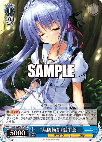 "無防備な寝顔"蒼