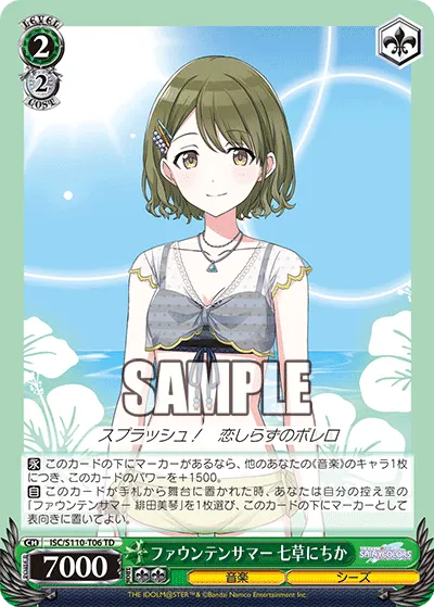 ファウンテンサマー 七草にちか