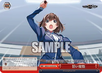 甘い覚悟