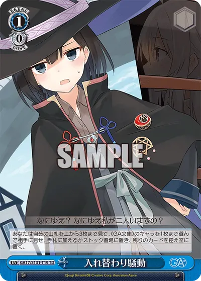 入れ替わり騒動