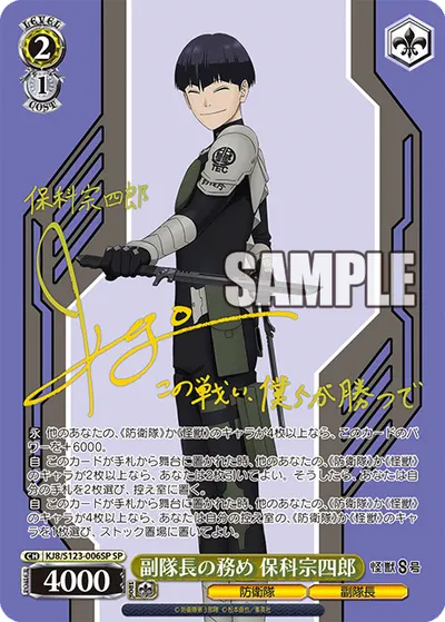 副隊長の務め 保科宗四郎