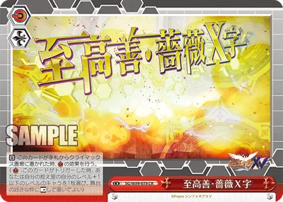至高善・薔薇Ｘ字