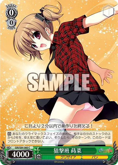 狙撃班 蒔菜