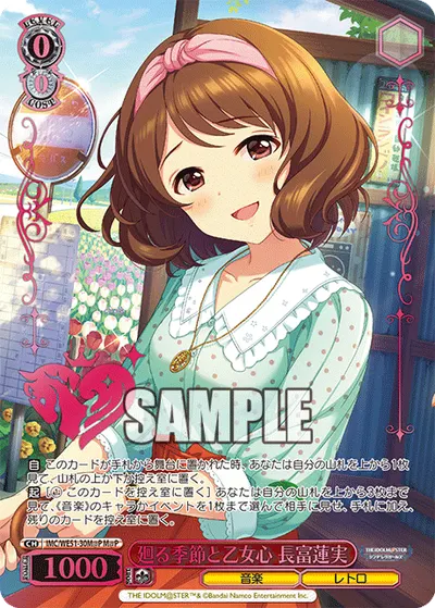 廻る季節と乙女心 長富蓮実
