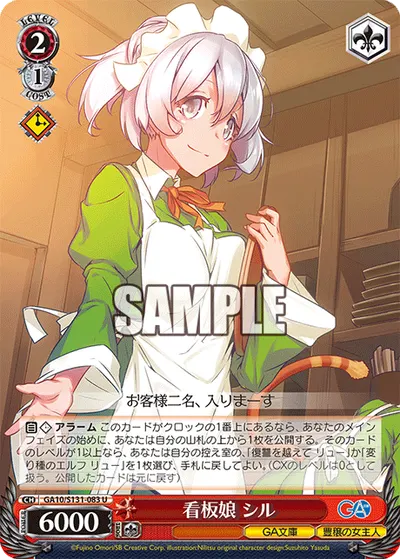 看板娘 シル