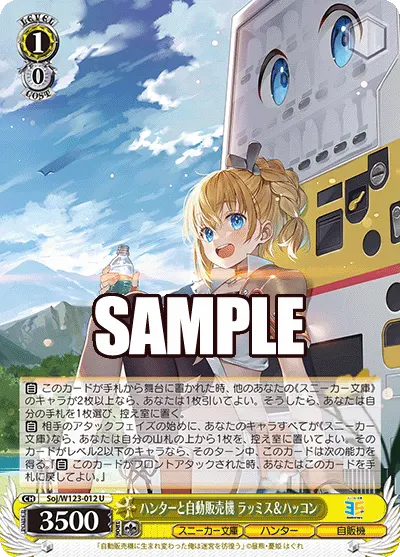 ハンターと自動販売機 ラッミス＆ハッコン