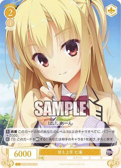 アマエジョウズ ナナミ