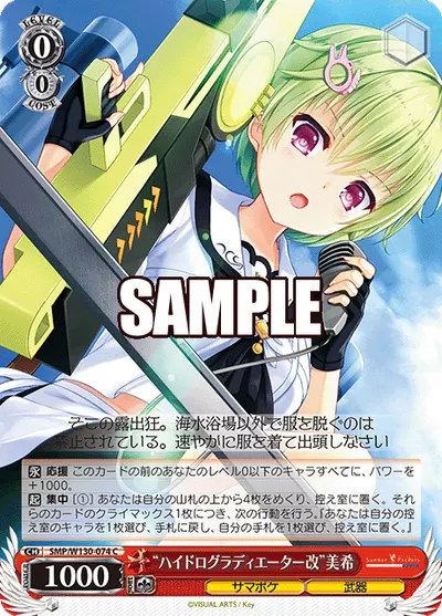 "ハイドログラディエーター改"美希
