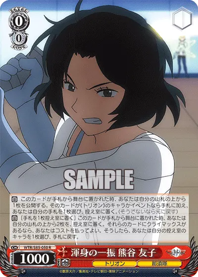 渾身の一振 熊谷 友子