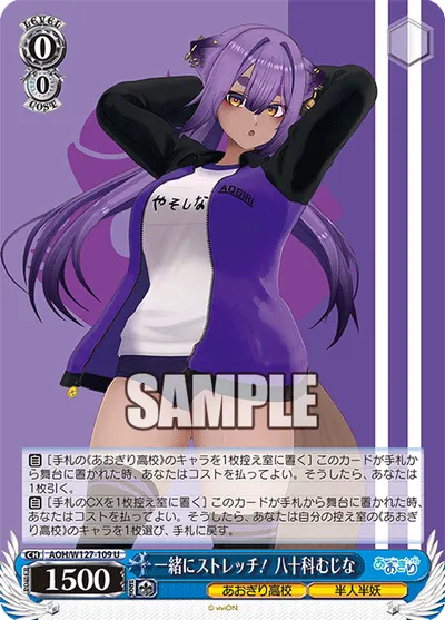一緒にストレッチ！ 八十科むじな