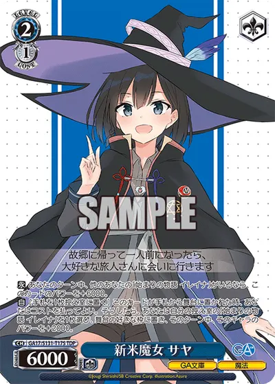新米魔女 サヤ
