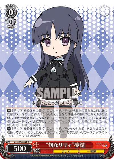 "旬なリリィ"夢結