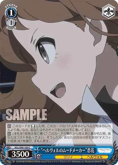 "ヘルヴォルのムードメーカー"恋花