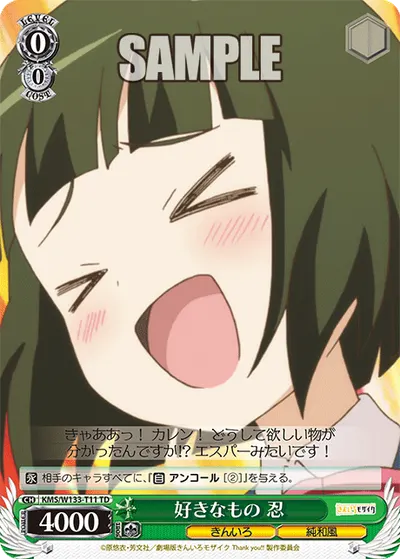 好きなもの 忍
