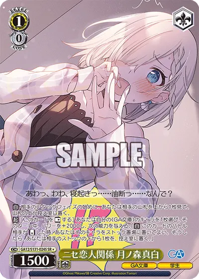ニセ恋人関係 月ノ森真白