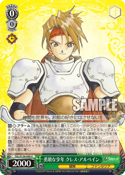勇敢な少年 クレス・アルベイン
