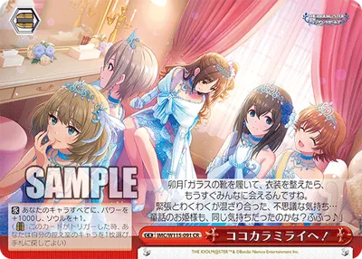 ココカラミライヘ！