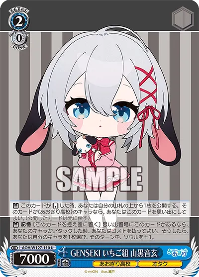 GENSEKI いちご組 山黒音玄
