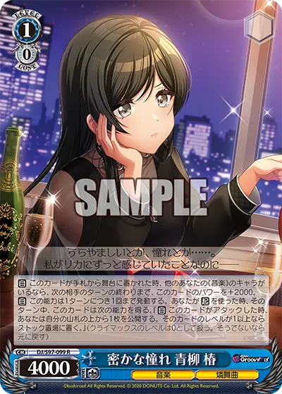 密かな憧れ 青柳 椿