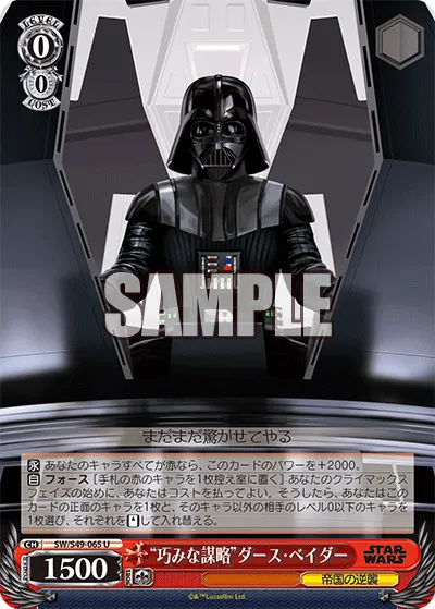 "巧みな謀略"ダース・ベイダー