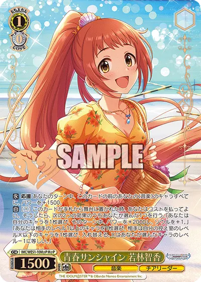 青春サンシャイン 若林智香