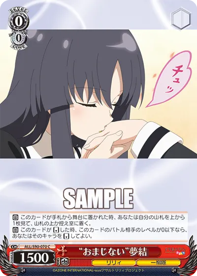 "おまじない"夢結