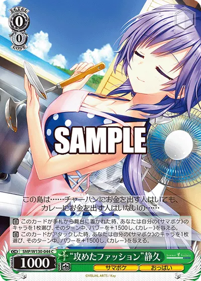 "攻めたファッション"静久