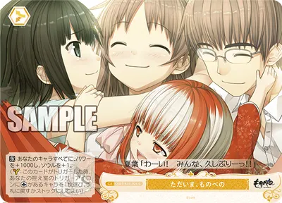 タダイマ、モノベノ