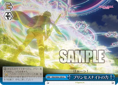 プリンセスナイトの力
