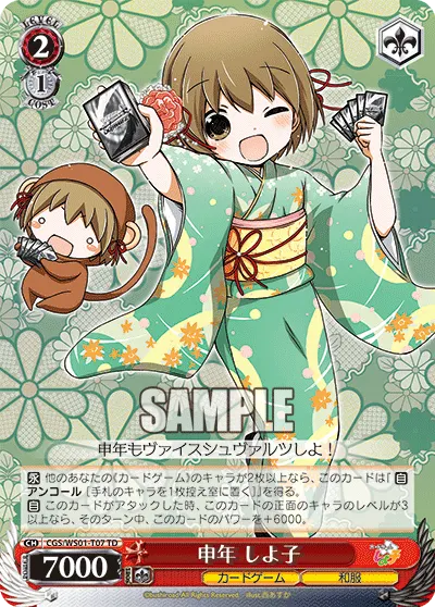 申年 しよ子