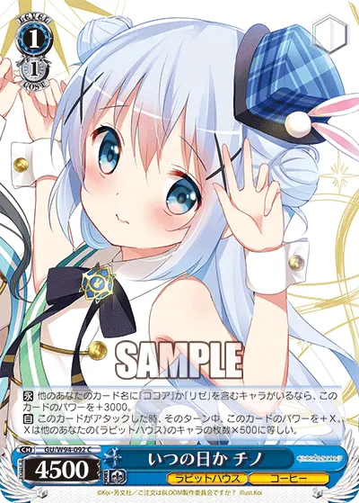 いつの日か チノ
