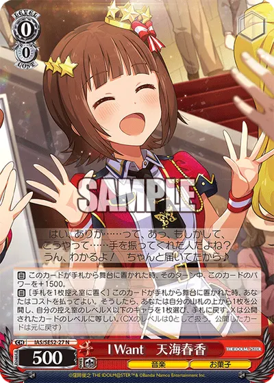 I Want　天海春香