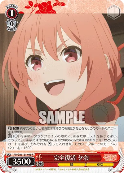 完全復活 夕奈