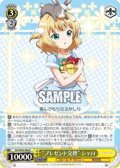 "プレゼント交換" シャロ
