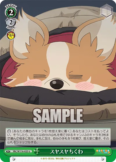 スヤスヤちくわ