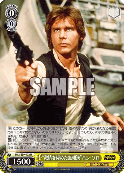 "激情を秘めた無頼漢"ハン・ソロ